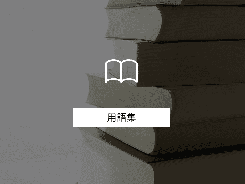 用語集