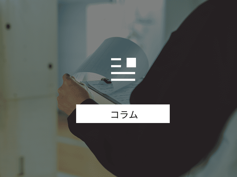 コラム