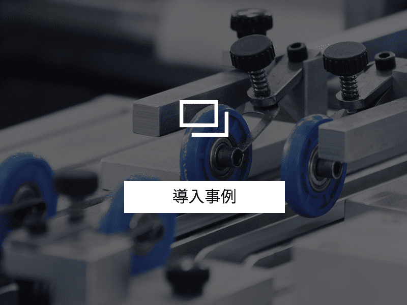 導入事例