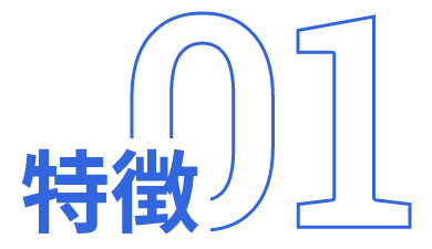 特徴01