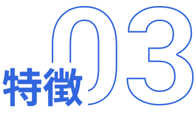 特徴03